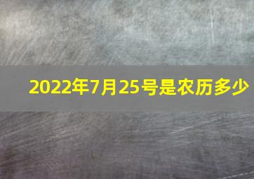 2022年7月25号是农历多少