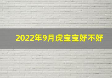 2022年9月虎宝宝好不好