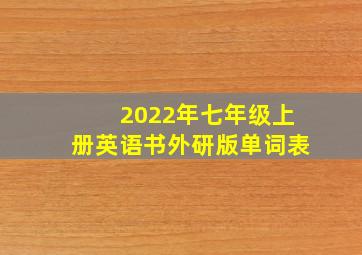 2022年七年级上册英语书外研版单词表