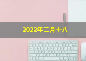 2022年二月十八