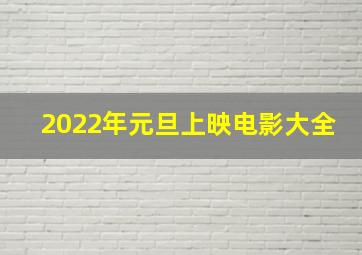 2022年元旦上映电影大全