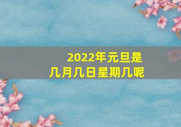 2022年元旦是几月几日星期几呢