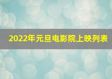 2022年元旦电影院上映列表