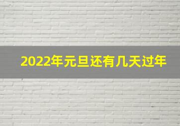 2022年元旦还有几天过年