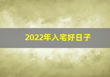 2022年入宅好日子