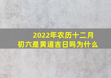 2022年农历十二月初六是黄道吉日吗为什么