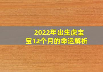 2022年出生虎宝宝12个月的命运解析