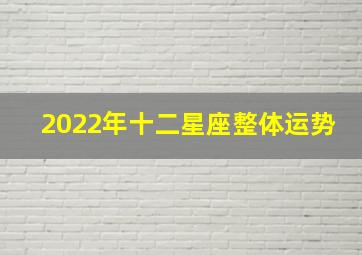 2022年十二星座整体运势