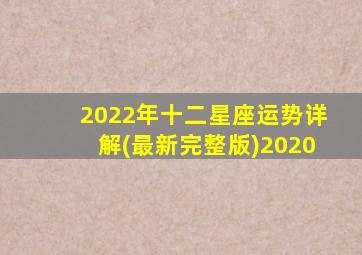 2022年十二星座运势详解(最新完整版)2020