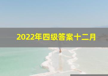 2022年四级答案十二月