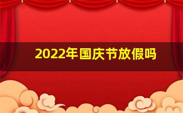 2022年国庆节放假吗