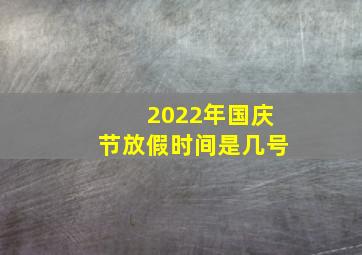 2022年国庆节放假时间是几号