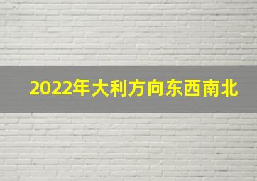 2022年大利方向东西南北