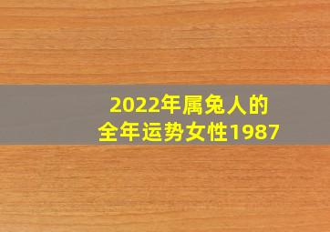 2022年属兔人的全年运势女性1987