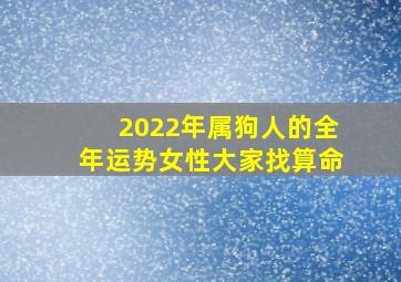 2022年属狗人的全年运势女性大家找算命