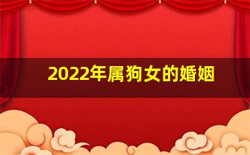 2022年属狗女的婚姻