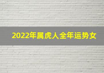 2022年属虎人全年运势女