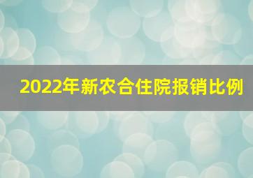 2022年新农合住院报销比例