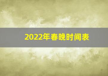 2022年春晚时间表