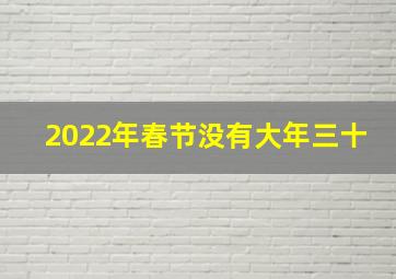 2022年春节没有大年三十