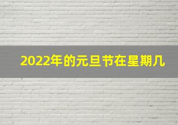 2022年的元旦节在星期几