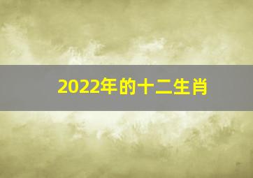 2022年的十二生肖