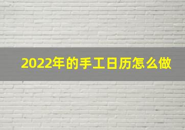 2022年的手工日历怎么做