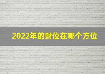 2022年的财位在哪个方位