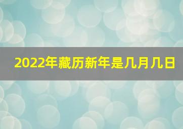 2022年藏历新年是几月几日