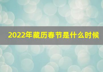 2022年藏历春节是什么时候