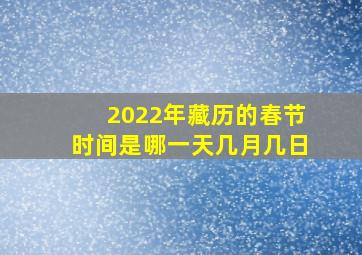 2022年藏历的春节时间是哪一天几月几日