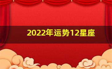 2022年运势12星座