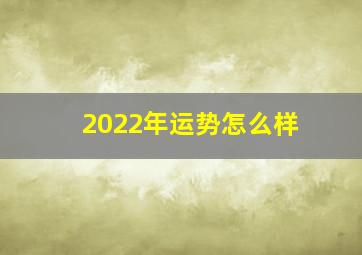 2022年运势怎么样