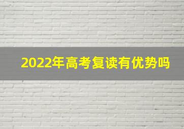 2022年高考复读有优势吗