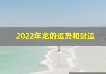 2022年龙的运势和财运