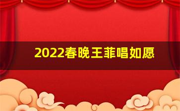 2022春晚王菲唱如愿