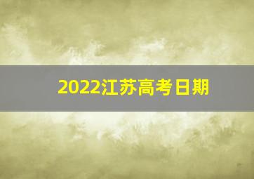 2022江苏高考日期