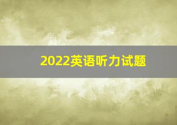 2022英语听力试题