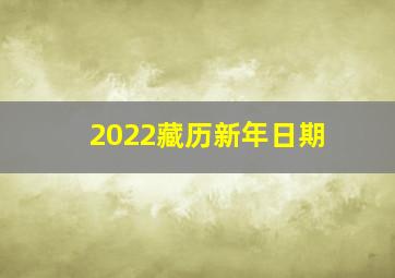 2022藏历新年日期