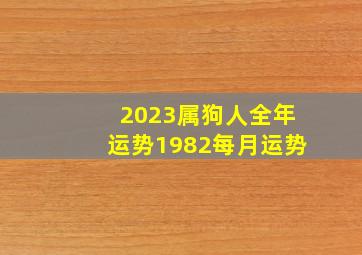 2023属狗人全年运势1982每月运势