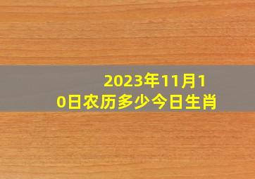 2023年11月10日农历多少今日生肖