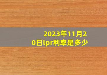 2023年11月20日lpr利率是多少