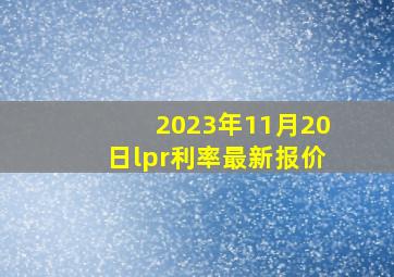 2023年11月20日lpr利率最新报价