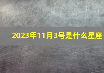 2023年11月3号是什么星座