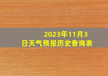 2023年11月3日天气预报历史查询表