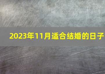 2023年11月适合结婚的日子