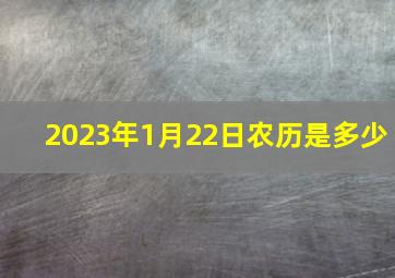 2023年1月22日农历是多少