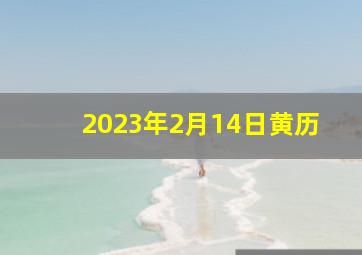 2023年2月14日黄历