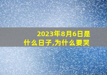 2023年8月6日是什么日子,为什么要哭