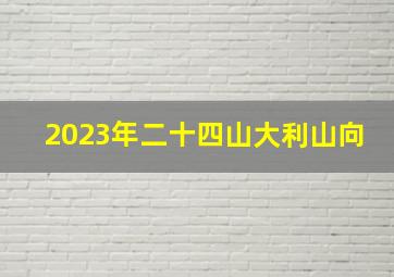 2023年二十四山大利山向